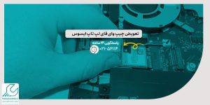 تعویض چیپ وای فای لپ تاپ ایسوس
