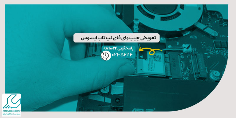 تعویض چیپ وای فای لپ تاپ ایسوس