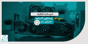 خرید کارت گرافیک