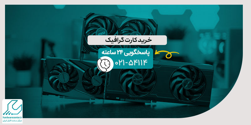خرید کارت گرافیک