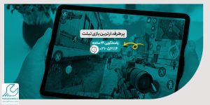 پرطرفدارترین بازی تبلت