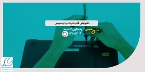 تعویض قاب لپ تاپ ایسوس