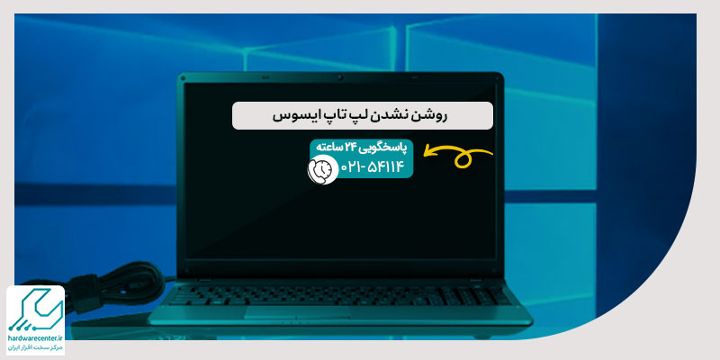 روشن نشدن لپ تاپ ایسوس