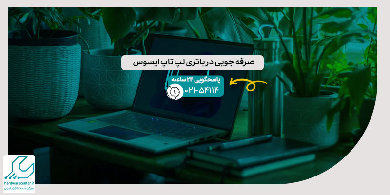 صرفه جویی در باتری لپ تاپ ایسوس