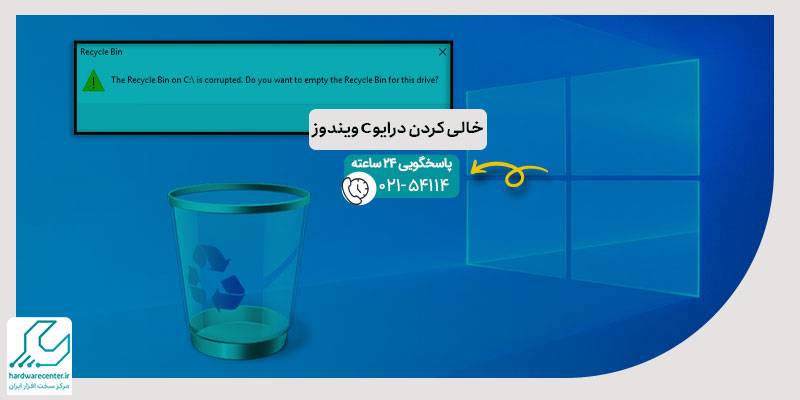 خالی کردن درایو C ویندوز
