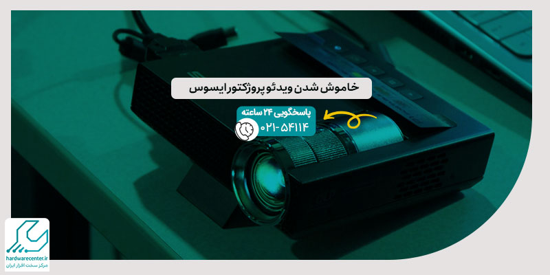 خاموش شدن ویدئو پروژکتور ایسوس