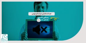 صدا نداشتن تبلت ایسوس