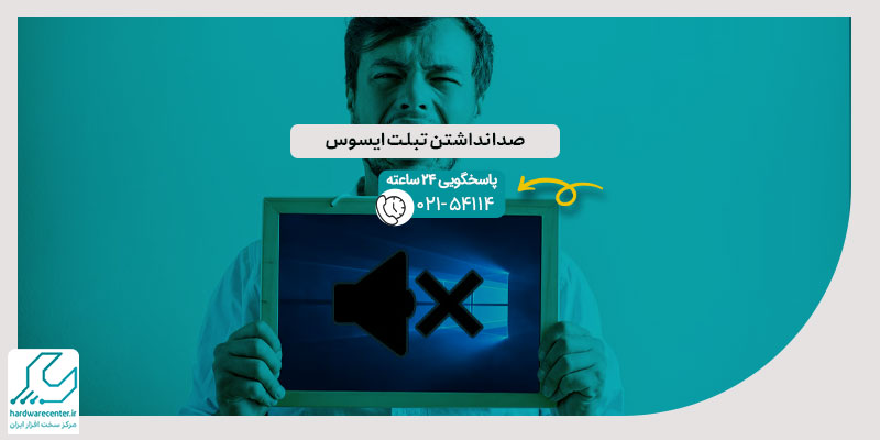 صدا نداشتن تبلت ایسوس