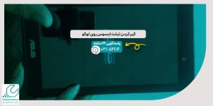 گیر کردن تبلت ایسوس روی لوگو