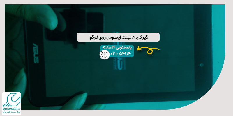 گیر کردن تبلت ایسوس روی لوگو
