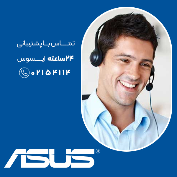 تماس با پشتیبانی ایسوس