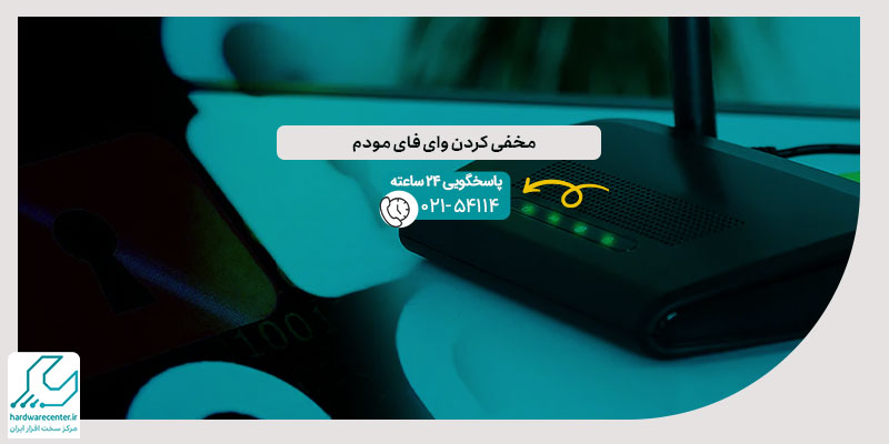 مخفی کردن وای فای مودم