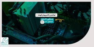 نو کردن کامپیوتر کهنه