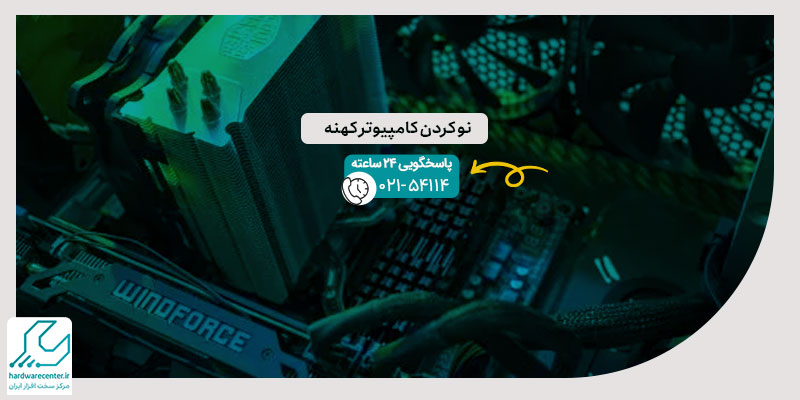 نو کردن کامپیوتر کهنه