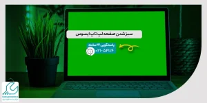 سبز شدن صفحه لپ تاپ ایسوس