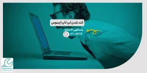 کند شدن لپ تاپ ایسوس