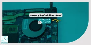 تعویض سوکت شارژ لپ تاپ ایسوس