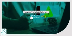 زود خالی شدن باتری لپ تاپ ایسوس
