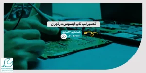 تعمیر لپ تاپ ایسوس در تهران