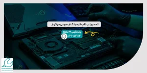 تعمیر لپ تاپ گیمینگ ایسوس در کرج